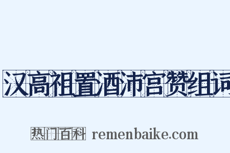 汉高祖置酒沛宫赞组词是什么意思的图片